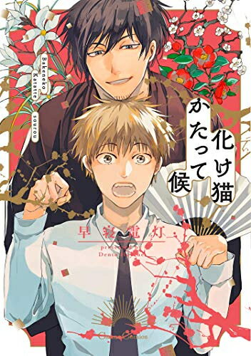 作者 : 早寝電灯 出版社 : フランス書院 版型 : B6版 あらすじ・概要 : 「今日からあんたは俺の伴侶だ」社蓄リーマンの草太は、疲れきった家路で座りたくなり、近くの寄席へ入る。 講談の迫力に引き込まれていくも、何故か講談師が化け猫に...