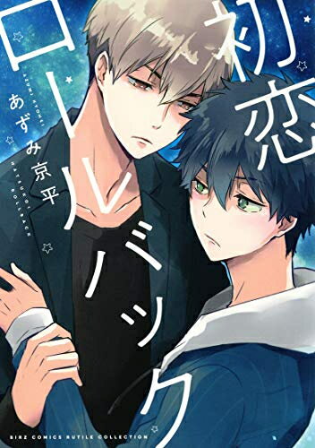 Love Max Comics - [新品]初恋ロールバック (1巻 全巻)