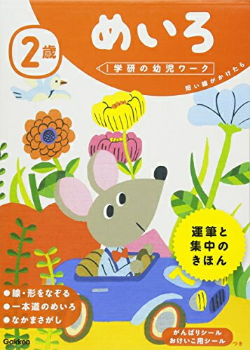 [新品][学参]2歳 めいろ