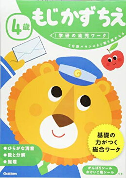 [新品][学参]4歳 もじ かず ちえ