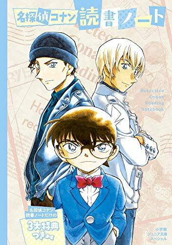 名探偵コナン 読書ノート(小学館ジュニア文庫スペシャル)