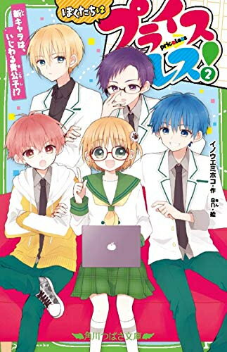 [新品][児童書]ぼくたちはプライスレス! (全2冊) 全巻セット