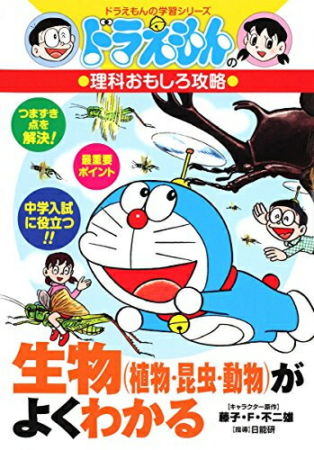 [新品]ドラえもんの理科おもしろ攻略 生物(植物・昆虫・動物)がよくわかるのサムネイル