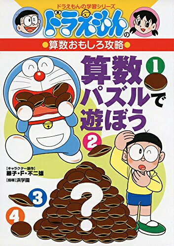 [新品]ドラえもんの算数おもしろ攻略 算数パズルで遊ぼうのサムネイル