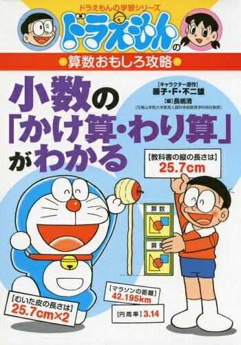 [新品]ドラえもんの算数おもしろ攻略 小数の「かけ算・わり算」がわかる