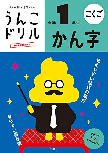 [新品][学参]うんこドリル かん字 小学1年生