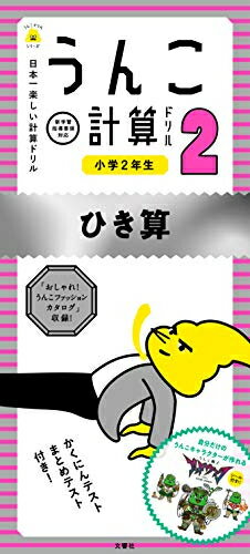 小学生算数ドリルおすすめ11選 1年 2年 3年生 うんこド計算ドリル も マイナビおすすめナビ