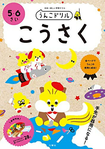 [新品][学参]うんこドリル こうさく 5・6さい