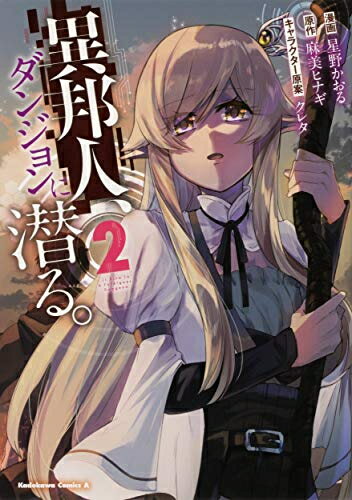 Rakuten - [新品]異邦人、ダンジョンに潜る。 (1-2巻 全巻) 全巻セット