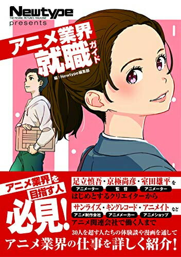 Other - [新品]Newtype Presents アニメ業界就職ガイド