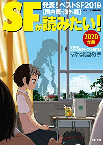 [新品]SFが読みたい! 2020年版