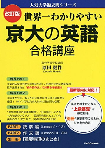 [新品][学参]改訂版 世界一わかりやすい 京大の英語 合格講座 人気大学過去問シリーズ