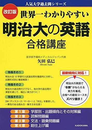 [新品][学参]改訂版 世界一わかりやすい 明治大の英語 合格講座 人気大学過去問シリーズ