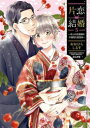 片恋結婚 ～年上の旦那様は不器用な愛妻家～ (1-5巻 最新刊) 全巻セット