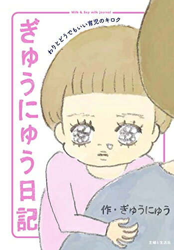 [新品]ぎゅうにゅう日記 (1巻 全巻)