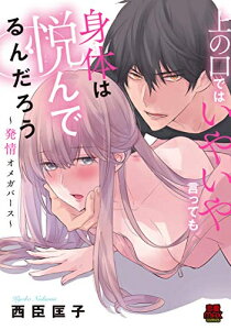 [新品]上の口ではいやいや言っても身体は悦んでるんだろう～発情オメガバース～ (1巻 全巻)