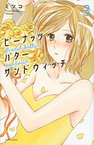 ピーナッツバターサンドウィッチ(1-3巻 最新刊) 全巻セット