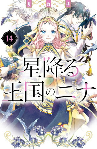 [新品]星降る王国のニナ (1-13巻 最新刊) 全巻セット