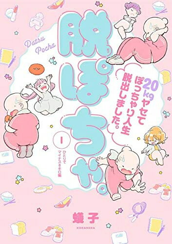 Ladies - [新品]脱ぽちゃ。20kgヤセてぽっちゃり人生脱出しました。 (1巻 全巻)