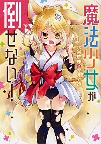 Dragon C - [新品]魔法少女が倒せない! (1巻 全巻)