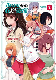 [新品]みはらし荘の6人の花嫁 (1-2巻 全巻) 全巻セット