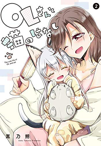 青年 - [新品]OLさんと猫のはなし(1-2巻 全巻) 全巻セット