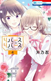 作者 : 天乃忍 出版社 : 白泉社 版型 : 新書版 あらすじ・概要 : 過去のトラウマで男性恐怖症の七瀬雛。無敵素敵なお嬢様・雪野楓。二人は女子校で運命の出会い&寮で同室に★楓への憧れを募らせる雛だが、楓は実は男の子で…しかもトラウマの元凶!? 秘密だらけの同室生活は上手くいくの!?大人気&待望の「ラストゲーム」特別編も収録★秘密の女子校ライフ!リバース×リバースなら、漫画・コミック全巻大人買い専門書店の漫画全巻ドットコム