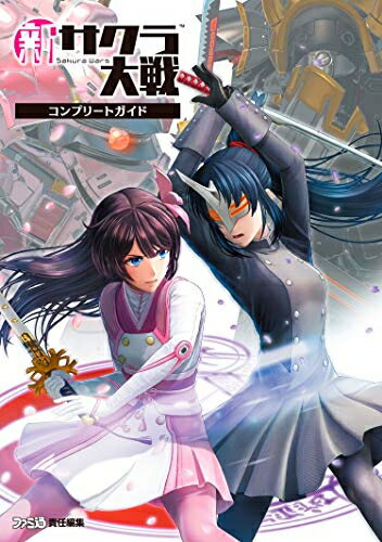 新品 新サクラ大戦 コンプリートガイド