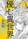 【新品】優し異世界〜やさしいせかい〜 (1巻 全巻) 【新品】優し異世界〜やさしいせかい〜 (1巻 全巻)
