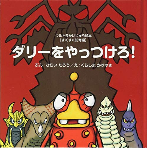 新品 ダリーをやっつけろ (ウルトラかいじゅう絵本 すくすく知育編)