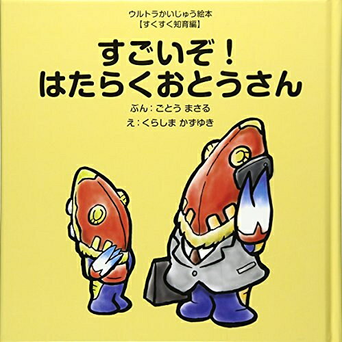 新品 すごいぞ はたらくおとうさん (ウルトラかいじゅう絵本 すくすく知育編)