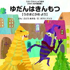 [新品][絵本]ゆだんはきんもつ ～うさぎとかめ より～ (ウルトラかいじゅう絵本 せかい名作童話編)