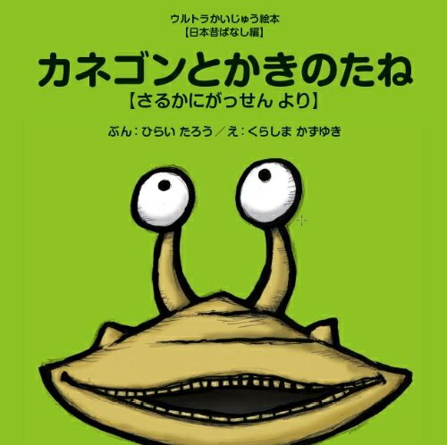 [新品][絵本]カネゴンとかきのたね ～さるかにがっせん より～ (ウルトラかいじゅう絵本 日本昔ばなし編)