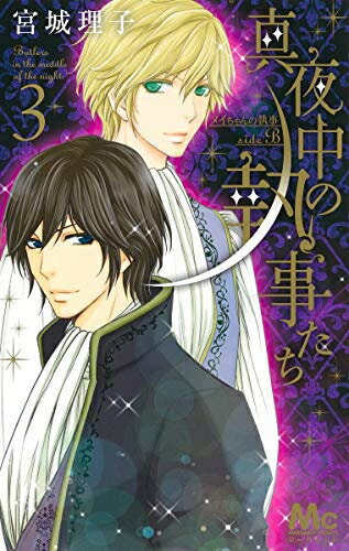 新品 真夜中の執事たち -メイちゃんの執事 side B- (1-3巻 全巻) 全巻セット