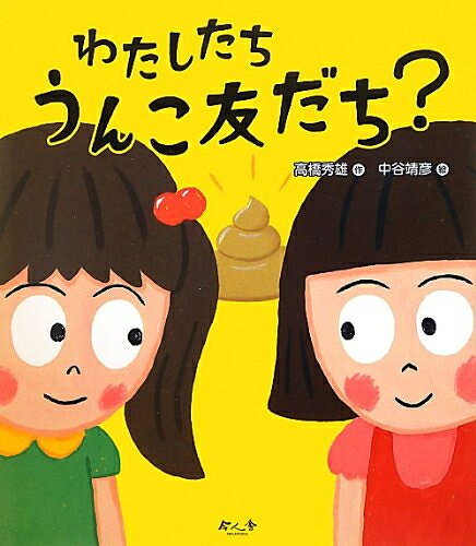 [新品]わたしたち うんこ友だち?