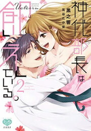 [新品]神代部長は飢えている。 (1-2巻 全巻) 全巻セット