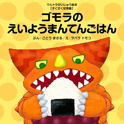 新品 ゴモラのえいようまんてんごはん (ウルトラかいじゅう絵本 すくすく知育編)