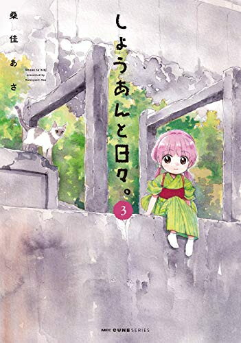 [新品]しょうあんと日々。(1-3巻 最新刊) 全巻セット