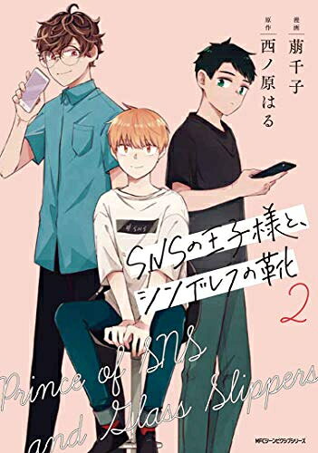 Belove Kc - [新品]SNSの王子様と、シンデレラの靴(1-2巻 全巻) 全巻セット