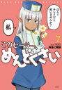 [新品]このヒーラー、めんどくさい (1-7巻 最新刊) 全巻セット