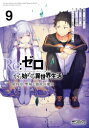 [新品/あす楽]リゼロ Re:ゼロから始める異世界生活 第四章 聖域と強欲の魔女 (1-8巻 最新刊) 全巻セット