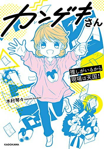 作者 : 木村琴々 出版社 : KADOKAWA/メディアファクトリー 版型 : A5版 あらすじ・概要 : 仕事もプライベートもお金も、すべては”推し”を見続けるためにある! 舞台・コンサートのエンタメ情報サイト「SPICE」で好評連載中の、舞台オタクの”あるある”コミック「カンゲキさん」を描き下ろしを加えて単行本化! それぞれに忙しい毎日を送る、観劇オタク「カンゲキさん」たち。彼女たちが足しげく通う劇場に潜む沼とは——!? なんでそんなにBlu-rayレコーダーが大量に必要なの? どうして同じ舞台を何度も見るの? すべてのオタクに捧げる、いろいろと過剰だけど最高にハッピーな「カンゲキ」まみれの日常をハイテンションでつづります。カンゲキさん推しがいるから現場は天国!なら、漫画・コミック全巻大人買い専門書店の漫画全巻ドットコム