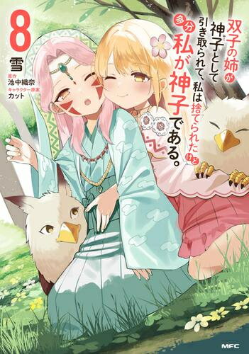 [新品]双子の姉が神子として引き取られて、私は捨てられたけど多分私が神子である。 (1-5巻 最新刊) 全巻セットのサムネイル