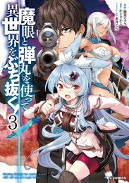 [新品]魔眼と弾丸を使って異世界をぶち抜く! (1-3巻 最新刊) 全巻セット