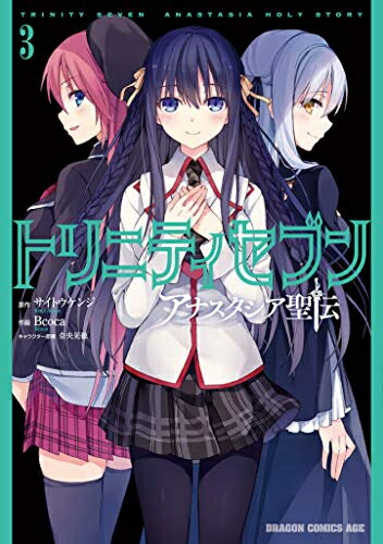 新品 トリニティセブン アナスタシア聖伝 (1-3巻 最新刊) 全巻セット