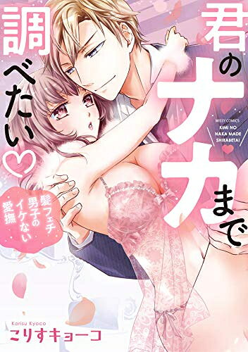 [新品]君のナカまで調べたい 髪フェチ男子のイケない愛撫 (1巻 全巻)