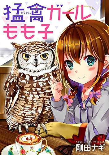 Hope C - [新品]猛禽ガールもも子 (1巻 全巻)