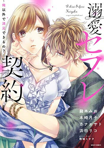 [新品]溺愛セフレ契約 (1巻 全巻)