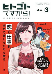[新品]ヒトゴトですから!(1-3巻 全巻) 全巻セット