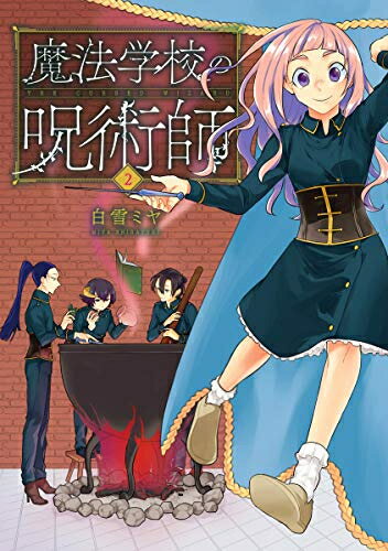 JAPAN文芸社 ニチブンc - [新品]魔法学校の呪術師(1-2巻 最新刊) 全巻セット